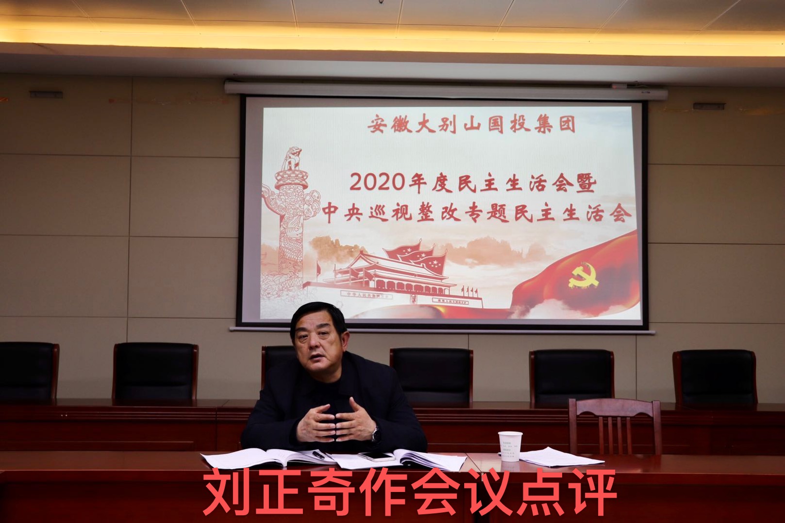 國(guó)投集團(tuán)召開2020年度領(lǐng)導(dǎo)班子民主生活會(huì)暨中央巡視整改專題民主生活會(huì)