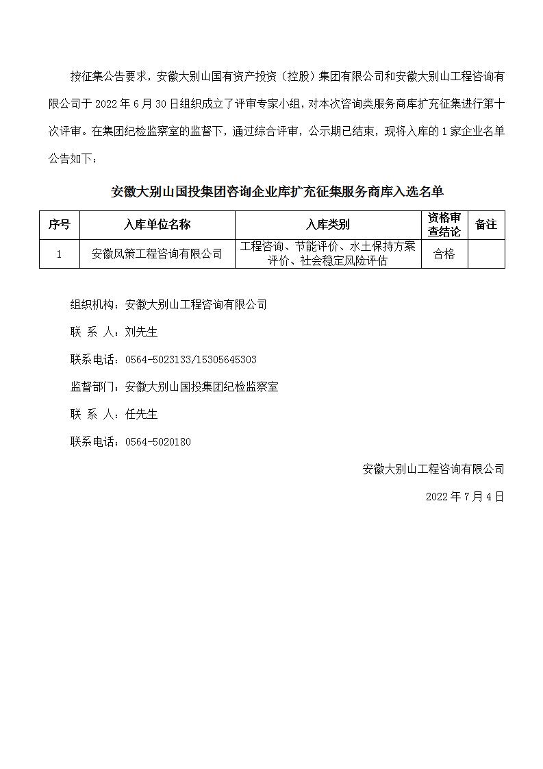 DBSCG-2021-091 安徽大別山國(guó)投集團(tuán)咨詢企業(yè)庫擴(kuò)充征集服務(wù)商庫入選名單公告（十）