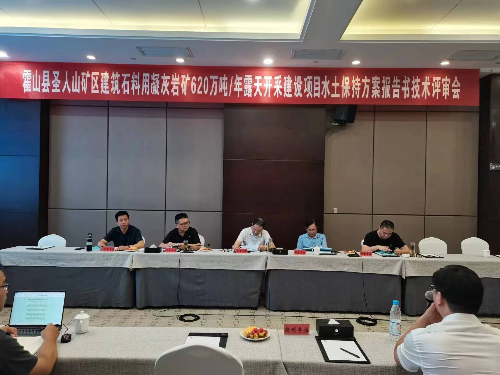圣人山礦區(qū)開采建設(shè)項(xiàng)目水土保持方案通過專家評審