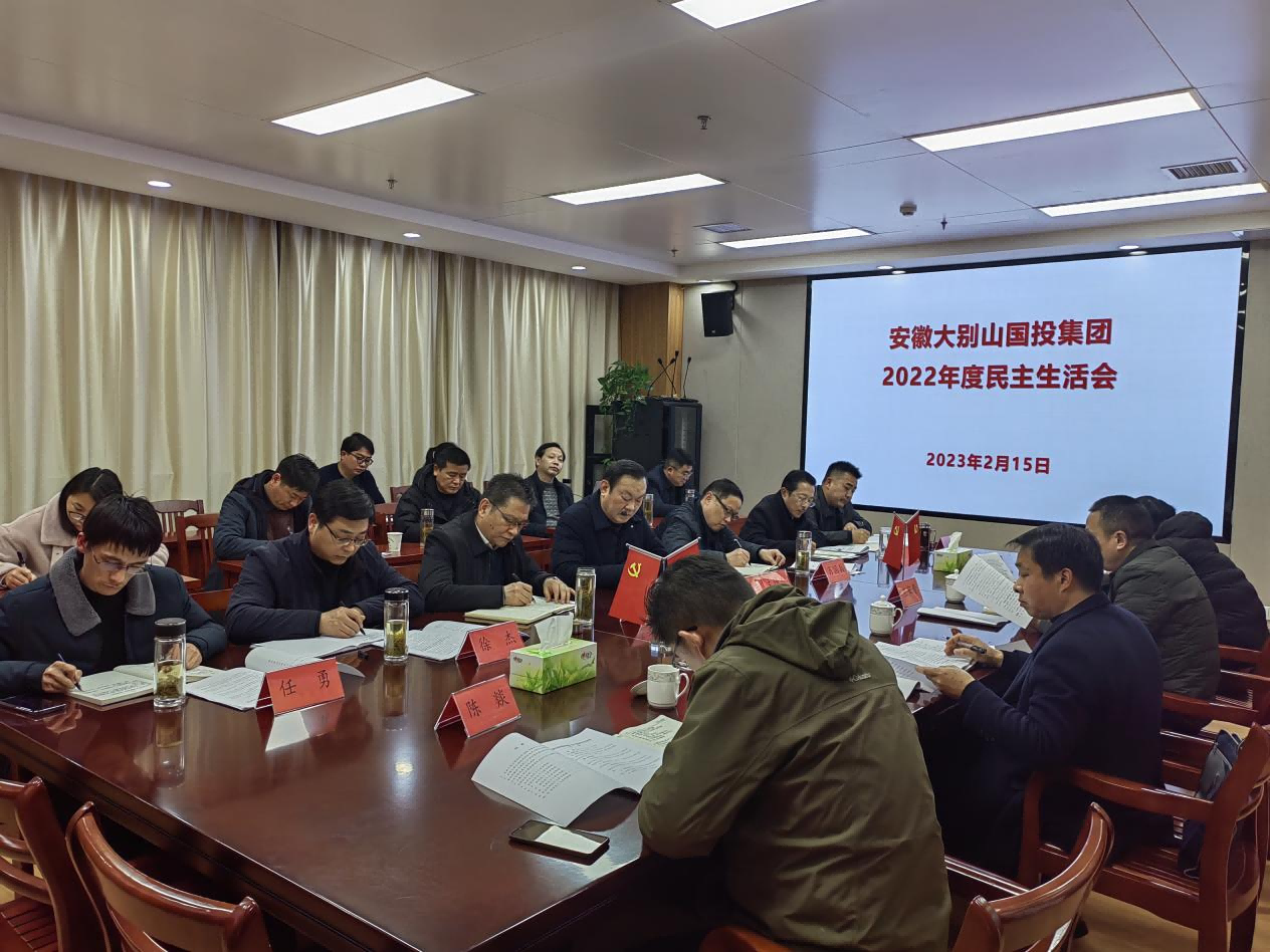 集團(tuán)召開(kāi)2022年度黨委領(lǐng)導(dǎo)班子民主生活會(huì)