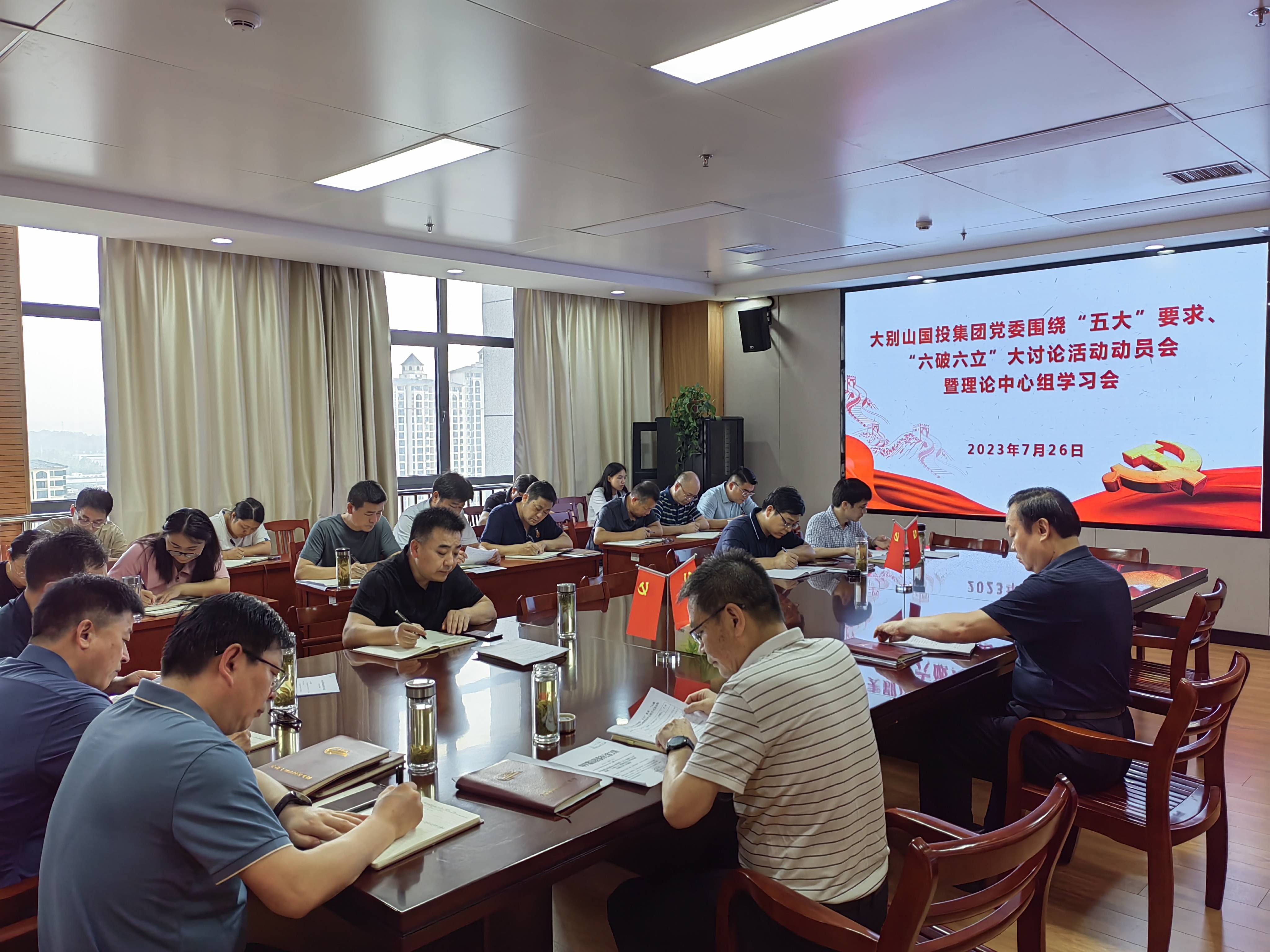 大別山國投集團(tuán)黨委召開“五大”要求、“六破六立”大討論活動動員會