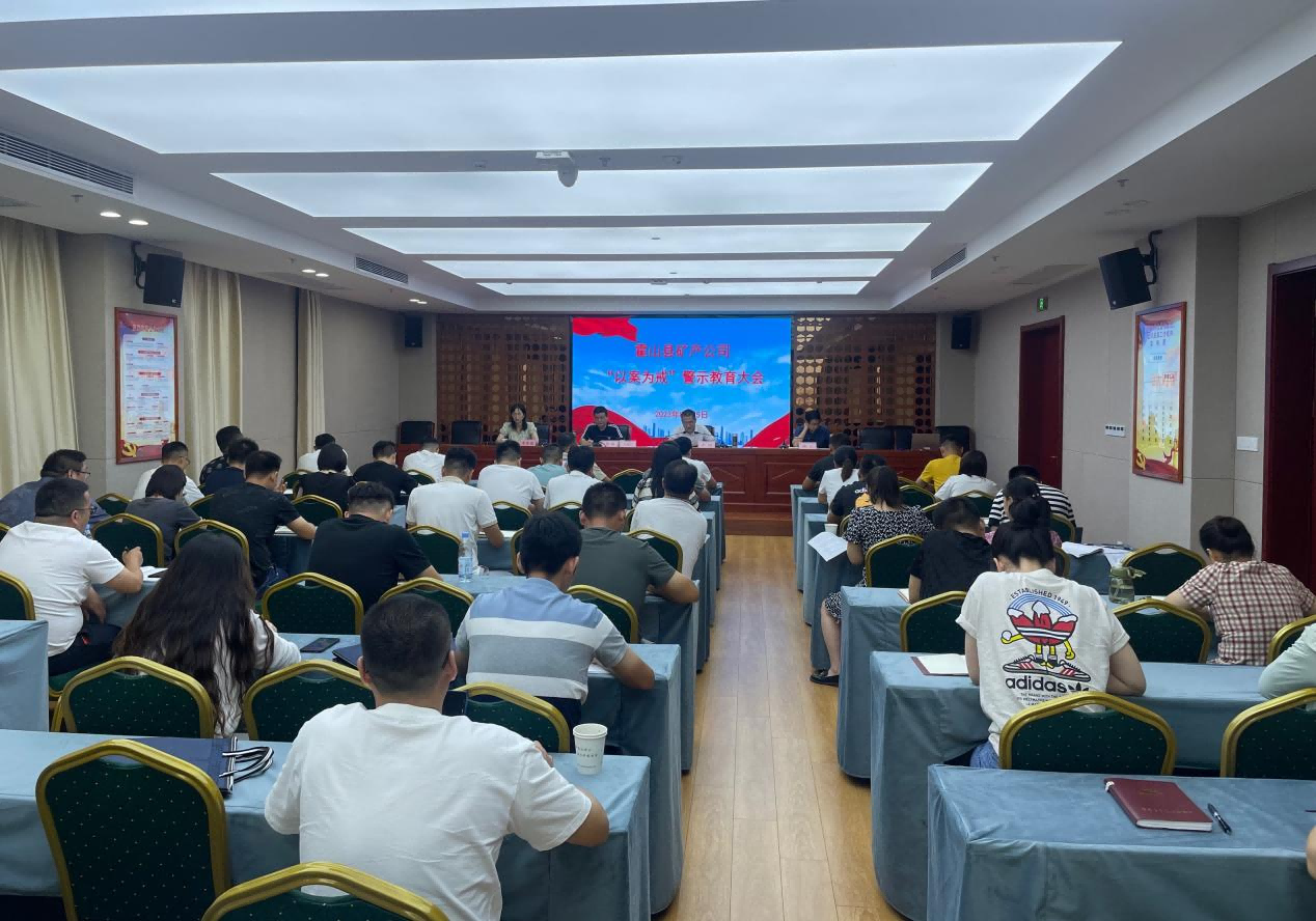 礦產(chǎn)公司召開“以案為戒”警示教育大會(huì)