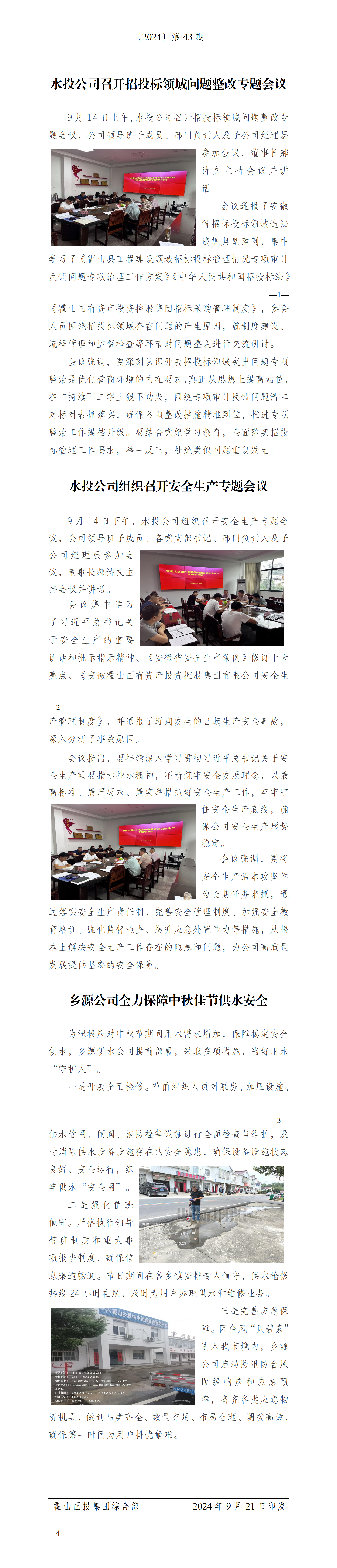 簡報2024年第43期