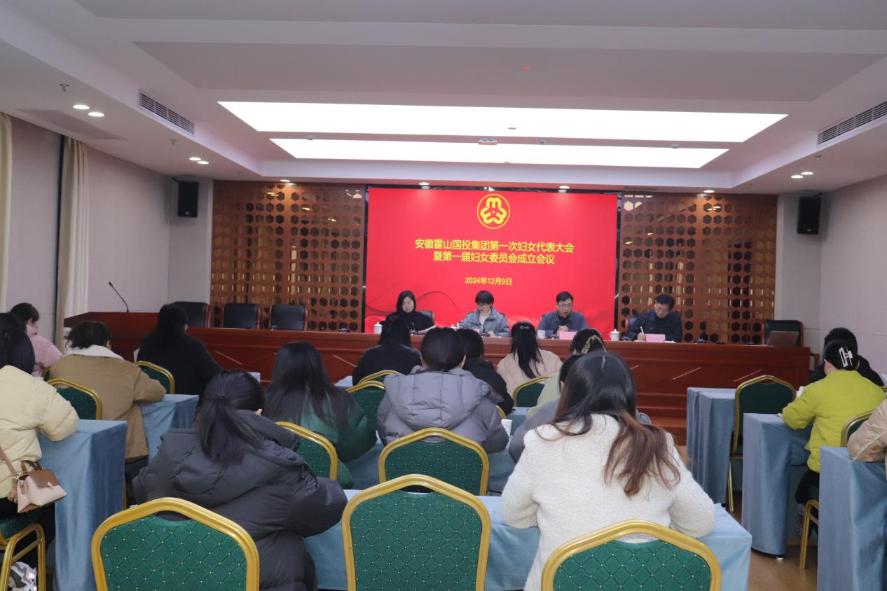 安徽霍山國(guó)投集團(tuán)召開第一次婦女代表大會(huì)暨第一屆婦女委員會(huì)成立會(huì)議