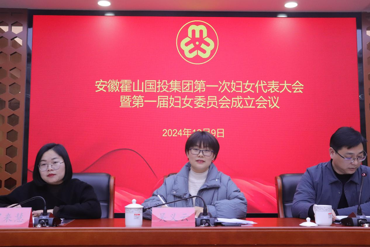 安徽霍山國(guó)投集團(tuán)召開第一次婦女代表大會(huì)暨第一屆婦女委員會(huì)成立會(huì)議