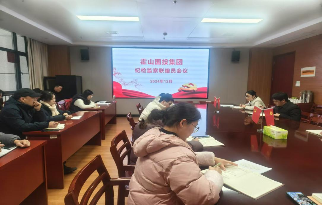 集團召開紀檢監(jiān)察聯(lián)絡(luò)員會議