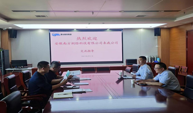 安徽南方測繪科技有限公司來工程咨詢公司交流指導(dǎo)