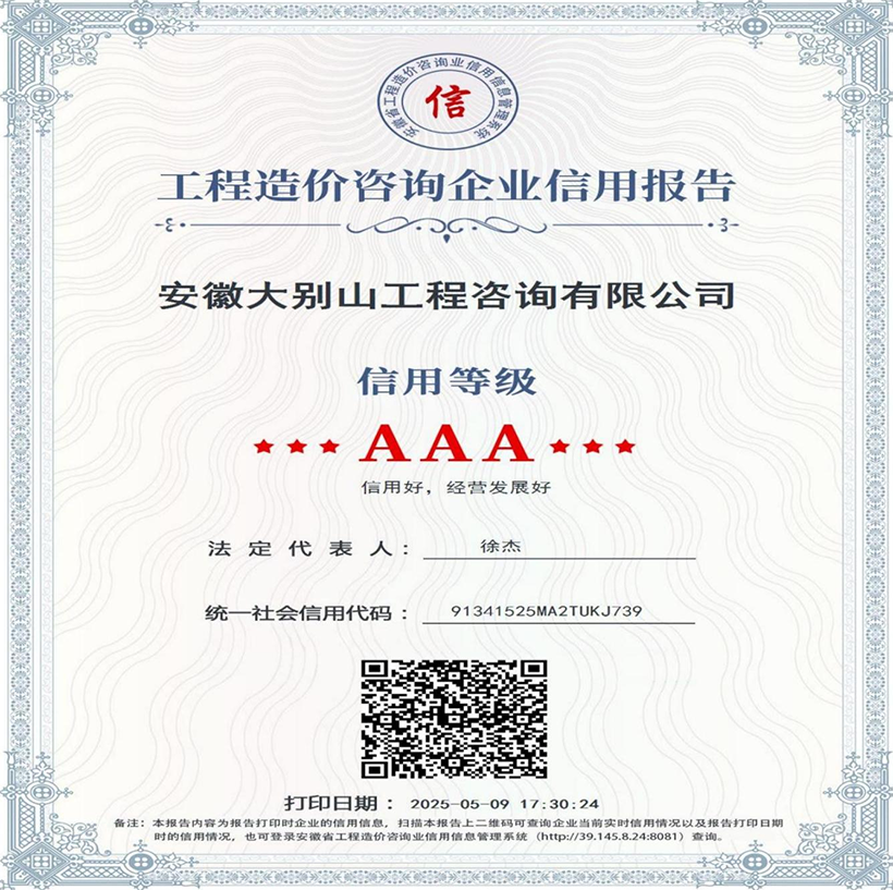 工程咨詢公司取得省工程造價咨詢企業(yè)AAA信用等級