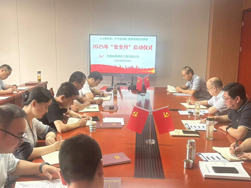 國衡公司啟動2025年“安全生產(chǎn)月”活動