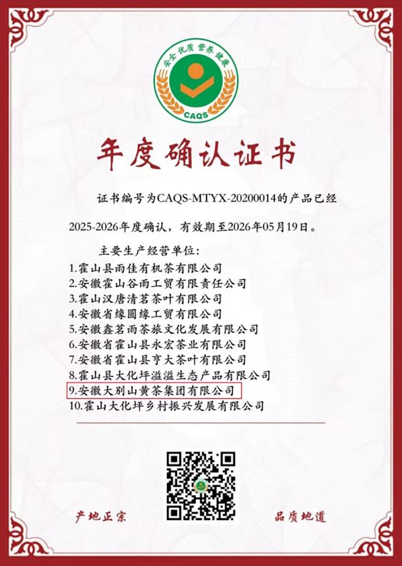 “抱兒鐘秀”系列霍山黃芽榮獲農(nóng)業(yè)農(nóng)村部全國名特優(yōu)新農(nóng)產(chǎn)品稱號