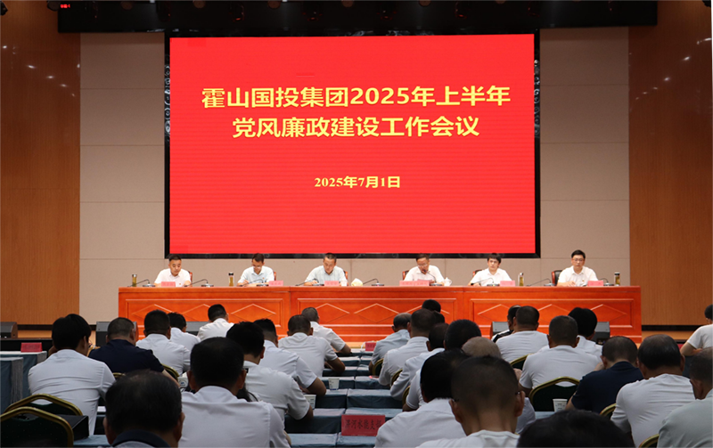 國(guó)投集團(tuán)召開2025年上半年黨風(fēng)廉政建設(shè)工作會(huì)議