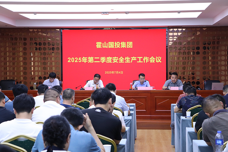 國(guó)投集團(tuán)召開2025年第二季度安全生產(chǎn)工作會(huì)議