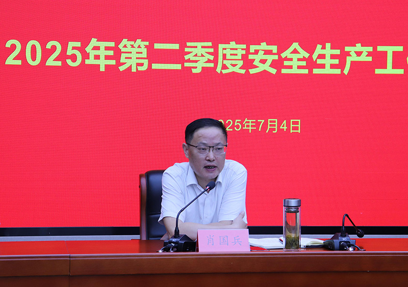 國(guó)投集團(tuán)召開2025年第二季度安全生產(chǎn)工作會(huì)議