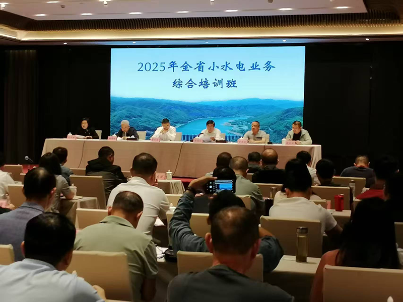淠河水能公司參加全省小水電業(yè)務綜合培訓