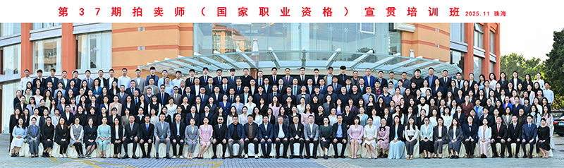 大別山工程咨詢公司參加拍賣師崗前培訓(xùn)